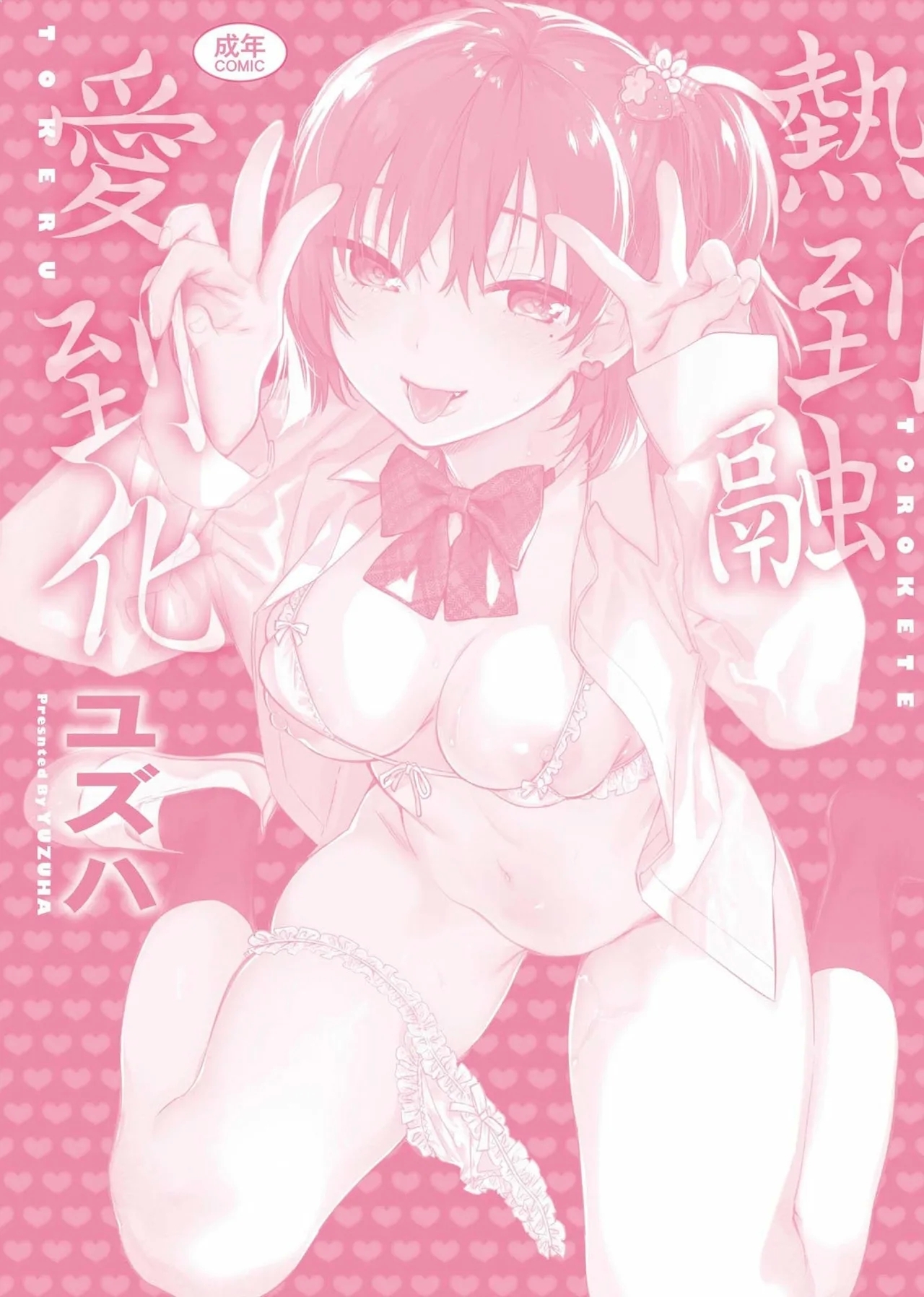Torokete Tokeru｜熱到融愛到化 - Page 213