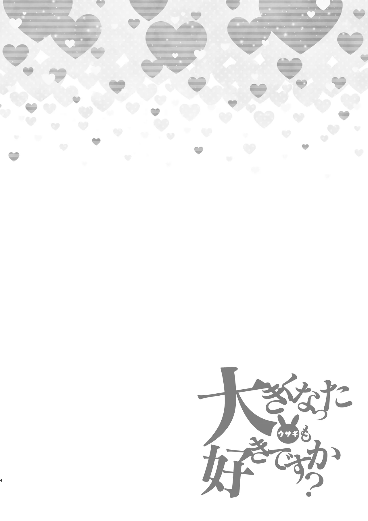 Ooki ku Natta Usagi mo Suki desu ka? | 变大的兔兔你也喜欢吗？ - Page 4