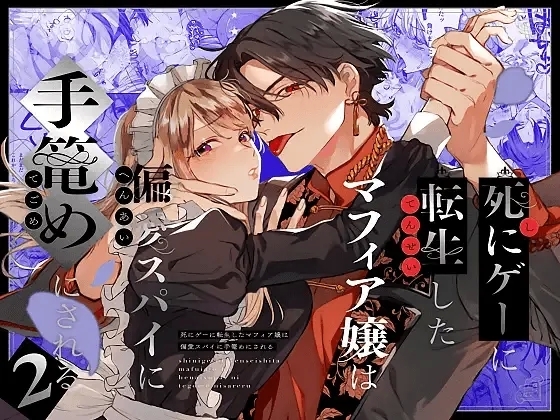 Shini gē ni Tensei Shita Mafia jō wa Henai Supai ni te Kagome ni Sareru 2 | The Spy Who Ravished Me2 - Page 1
