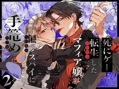Shini gē ni Tensei Shita Mafia jō wa Henai Supai ni te Kagome ni Sareru 2 | The Spy Who Ravished Me2 1