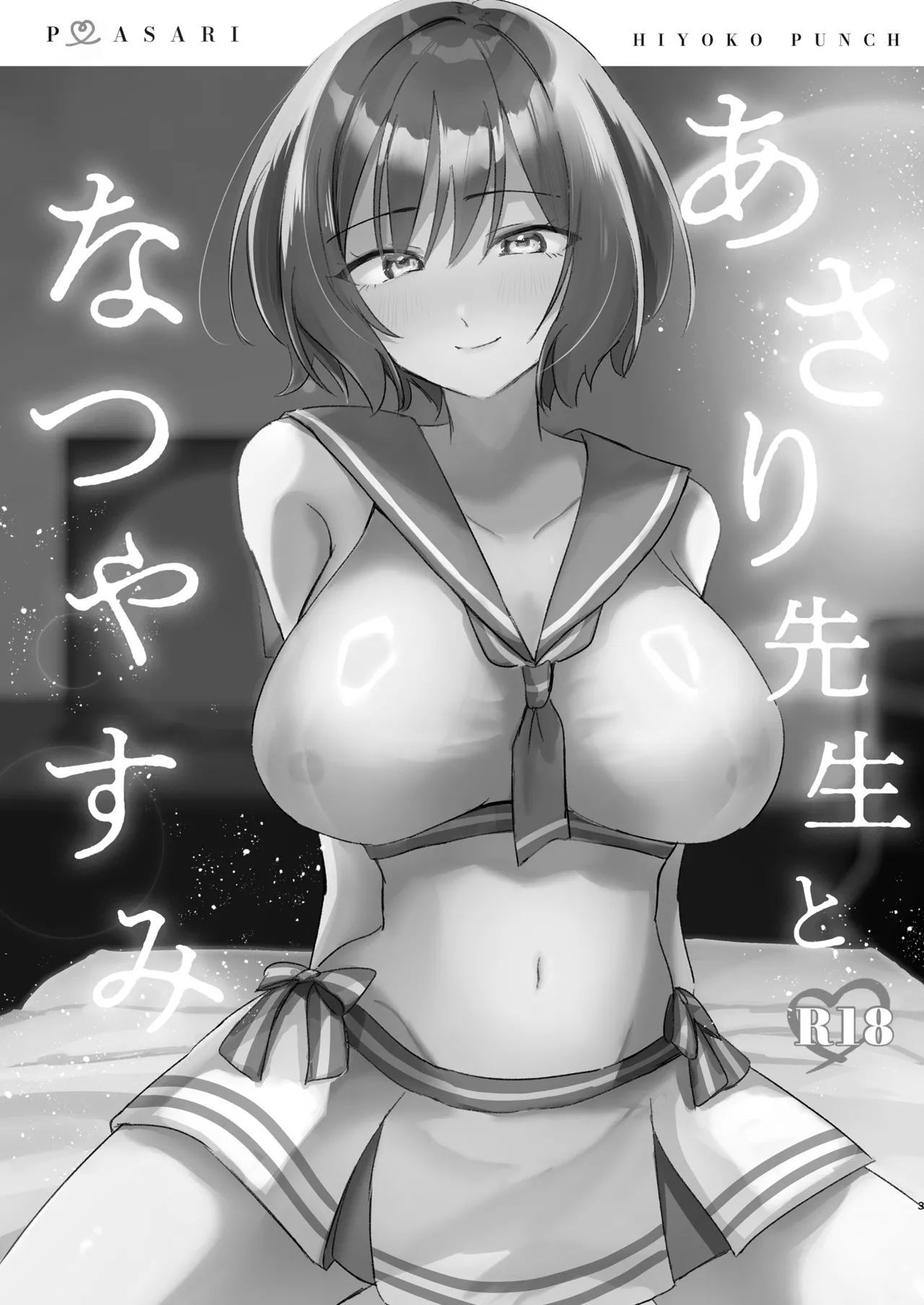 あさり先生となつやすみ - Page 2