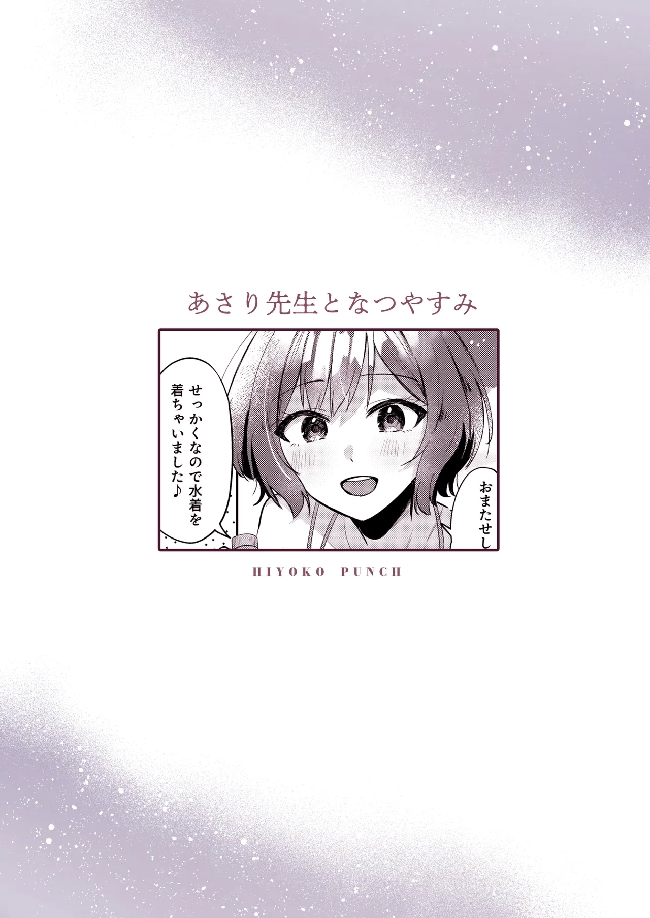 あさり先生となつやすみ - Page 26