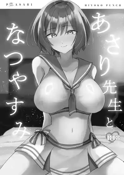 あさり先生となつやすみ 2