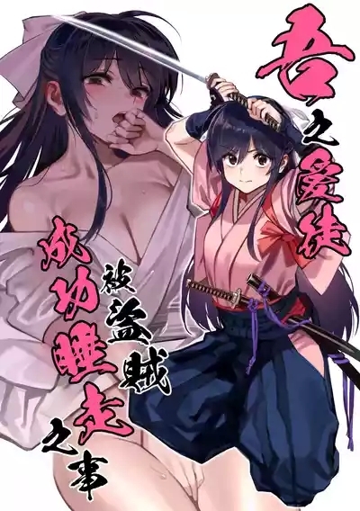 Manadeshi ga Touzoku ni Netorareta Hanashi + Paper C106 | 吾之愛徒被盜賊成功睡走之事情 1