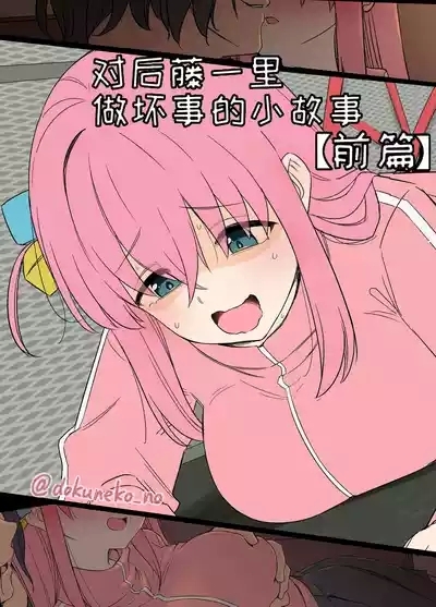 Gotou Hitori ni Warui Koto o Suru Hanashi+【变态基米汉化组】 1