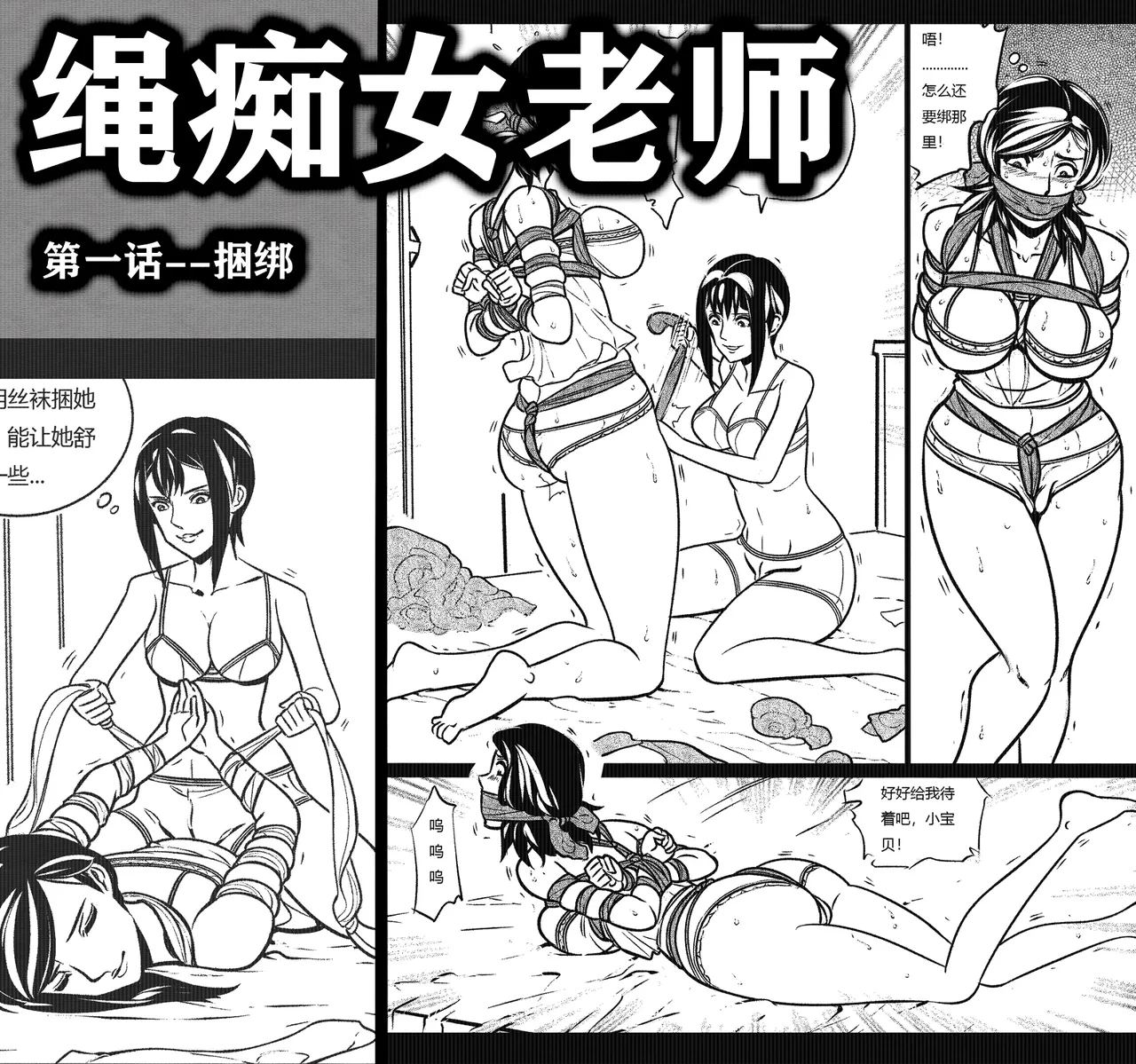 绳痴女老师1 - Page 1