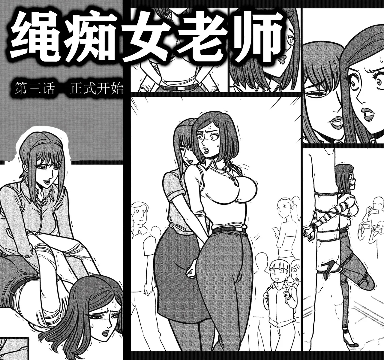 绳痴女老师3 - Page 1