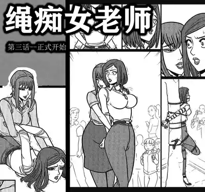 绳痴女老师3 1