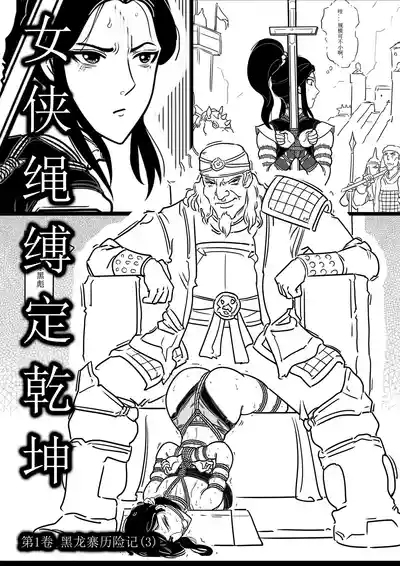 女侠绳缚定乾坤3 1