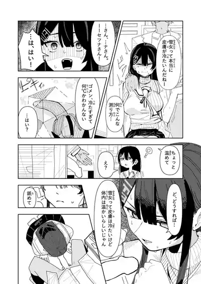 雪女の診療録 4