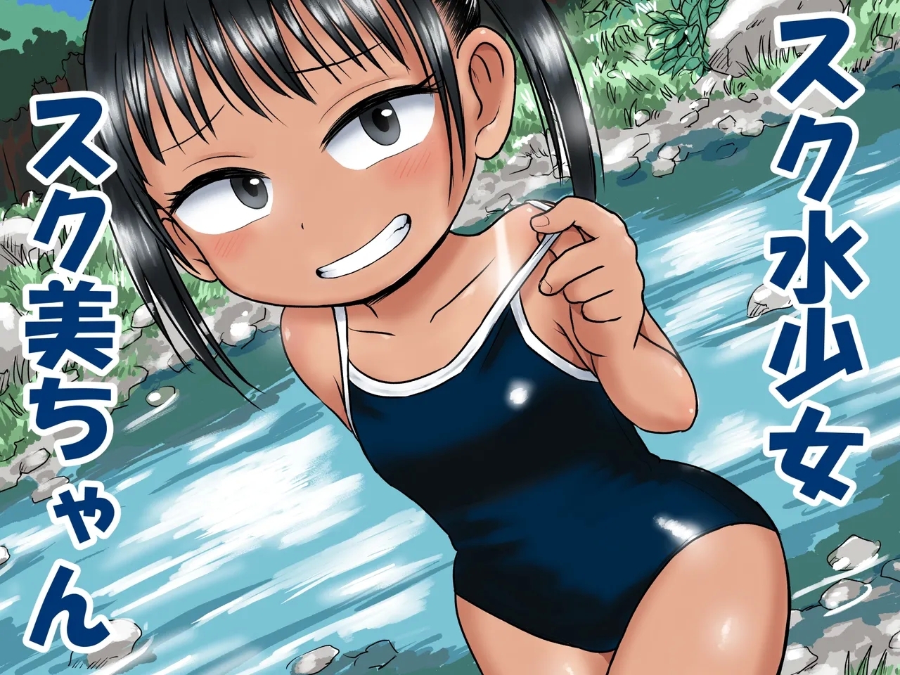 スク水少女スク美ちゃん - Page 1