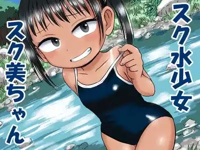 スク水少女スク美ちゃん 1