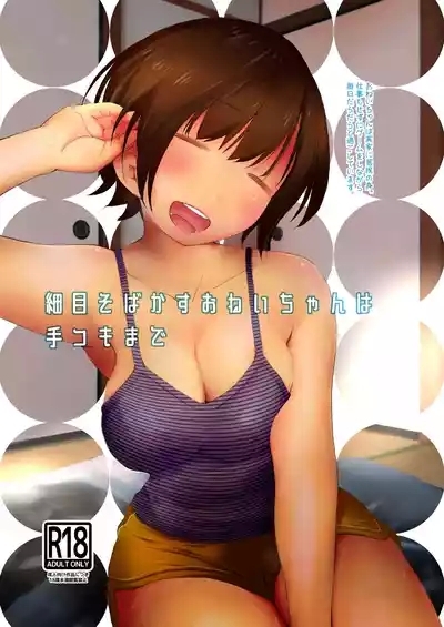 細目そばかすおねいちゃんは手コキまで 1