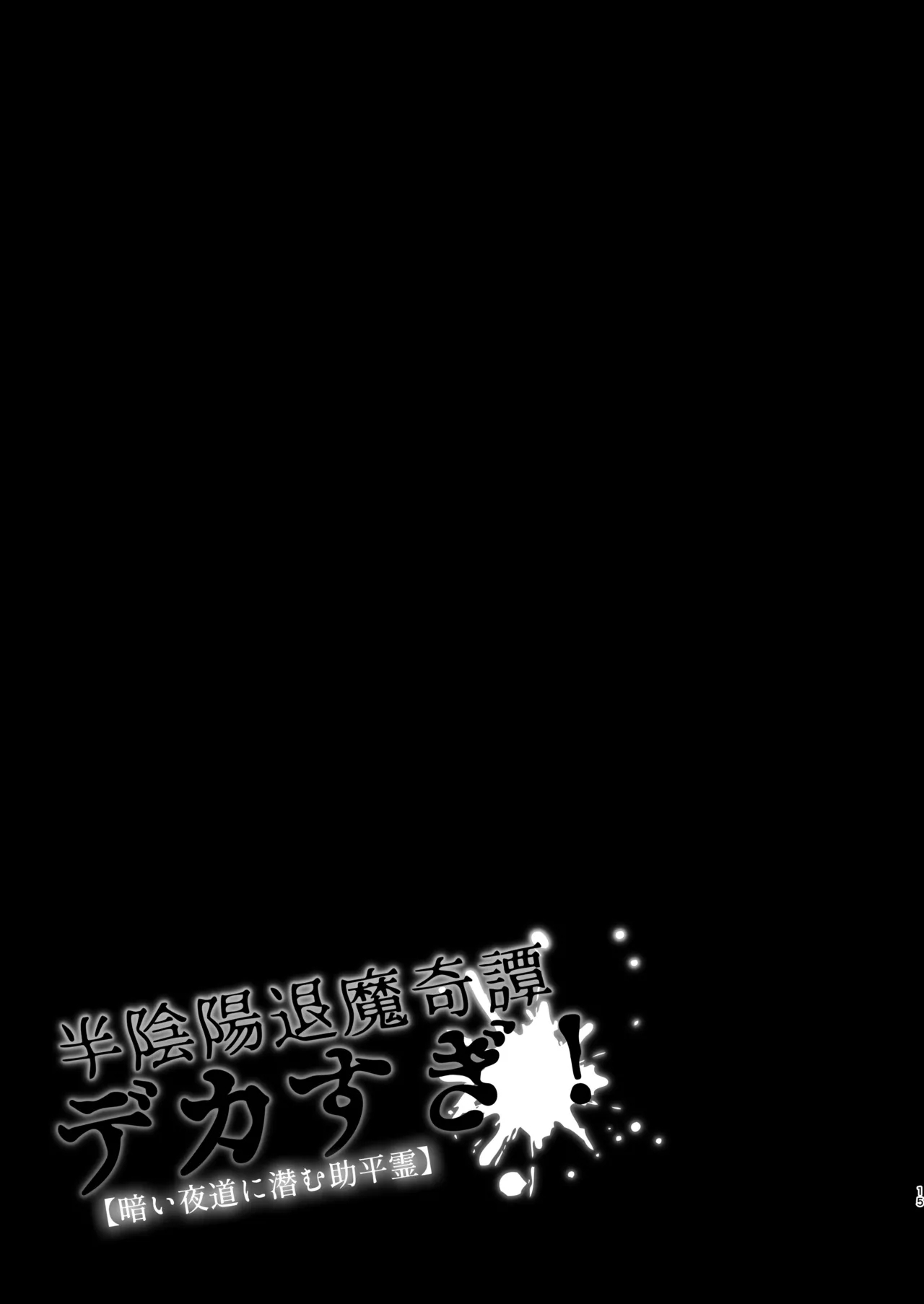 Han Onmyou Taima Kitan Deka-sugi! Kurai Yomichi ni Hisomu Sukebe Rei - Page 14