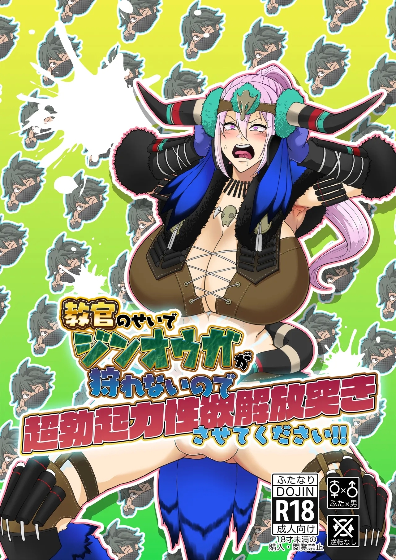 教官のせいでジ〇オウガが狩れないので超勃起力性欲解放突きさせてください!! - Page 1