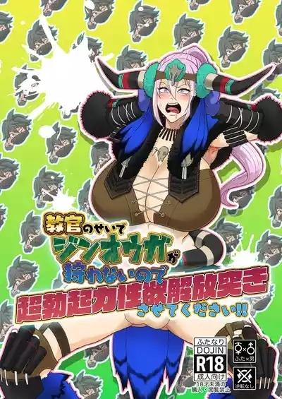 教官のせいでジ〇オウガが狩れないので超勃起力性欲解放突きさせてください!! 1