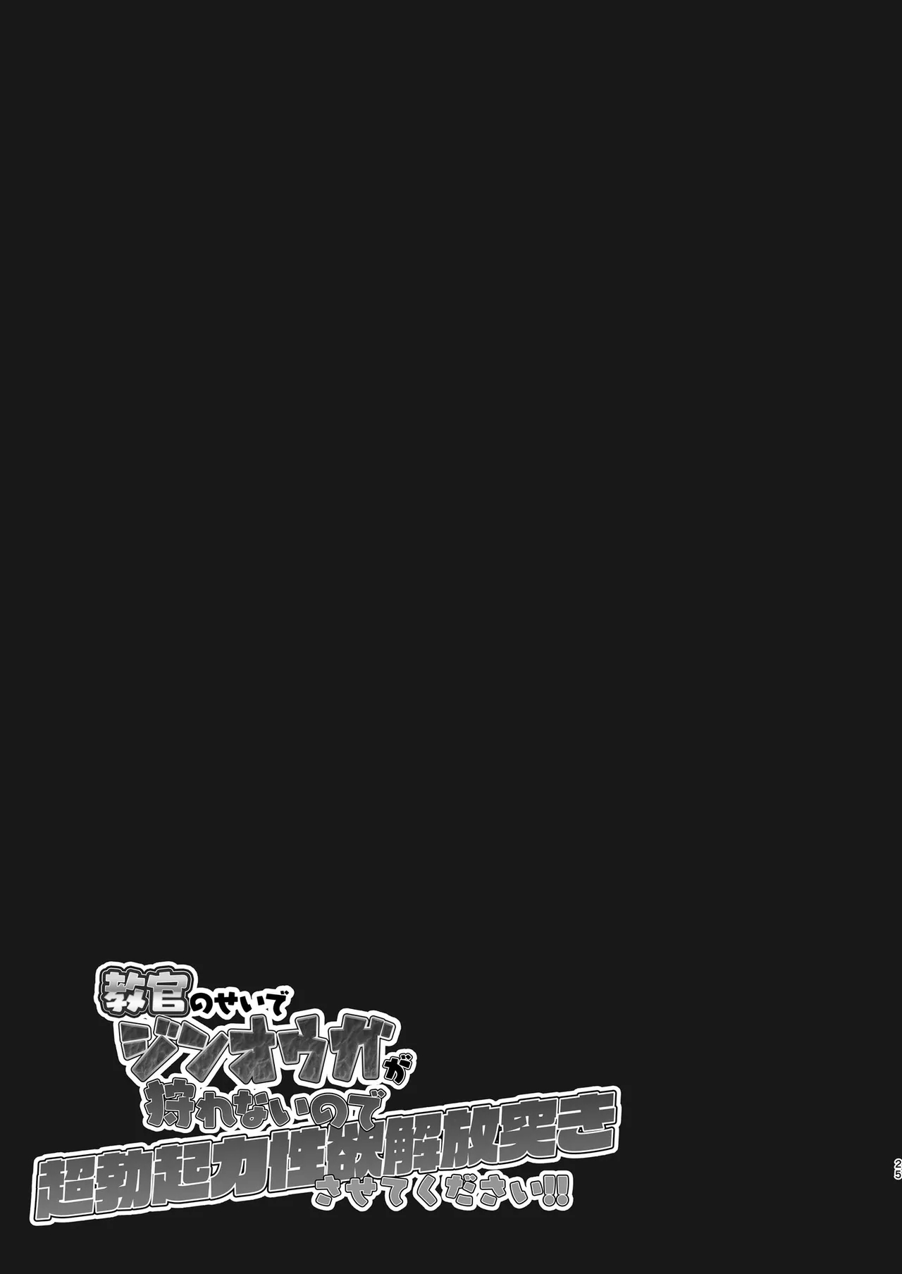 教官のせいでジ〇オウガが狩れないので超勃起力性欲解放突きさせてください!! - Page 24
