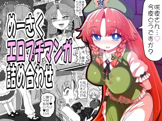 [やし屋 (YASSY)] めーさくエロプチマンガ詰め合わせ (東方Project) - Hentaiaz.com - 1