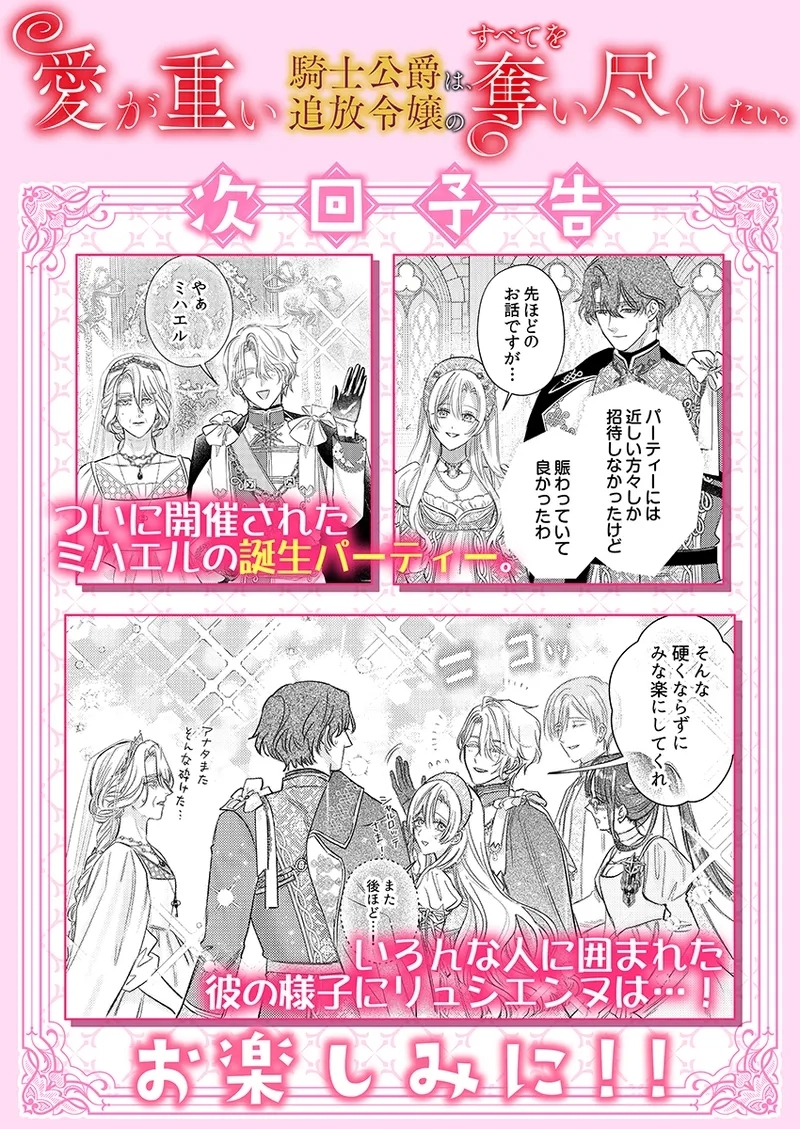 ai ga omoi kishi koushaku ha、tuihou reijou no subete wo ubai tukushitai。 | 爱得太深沉的骑士公爵，想要夺得流放千金的一切。 33 - Page 27