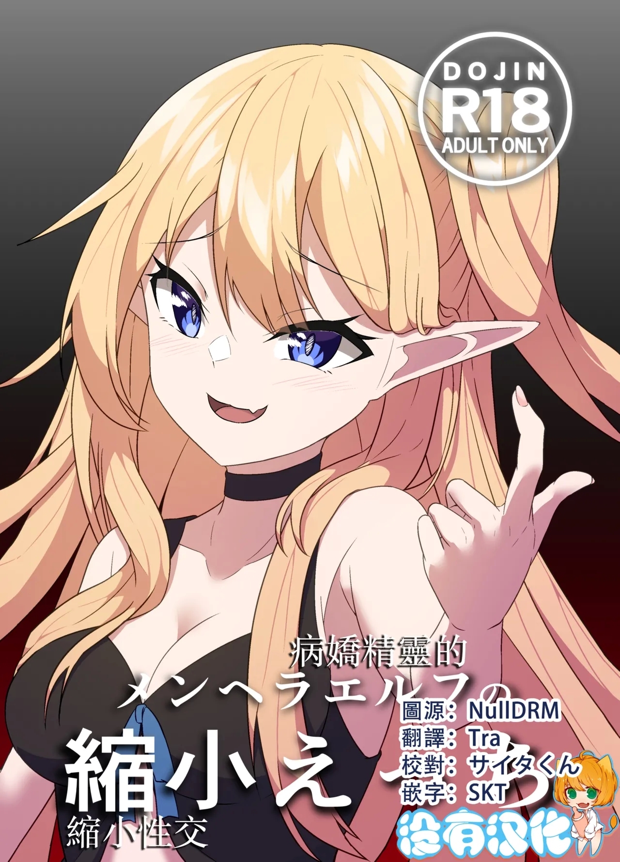 Menhera Elf no Shukushou Ecchi |  病嬌精靈的縮小性交 - Page 1