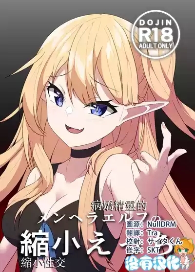 Menhera Elf no Shukushou Ecchi |  病嬌精靈的縮小性交 1
