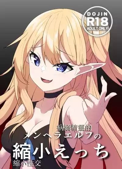 Menhera Elf no Shukushou Ecchi |  病嬌精靈的縮小性交 2