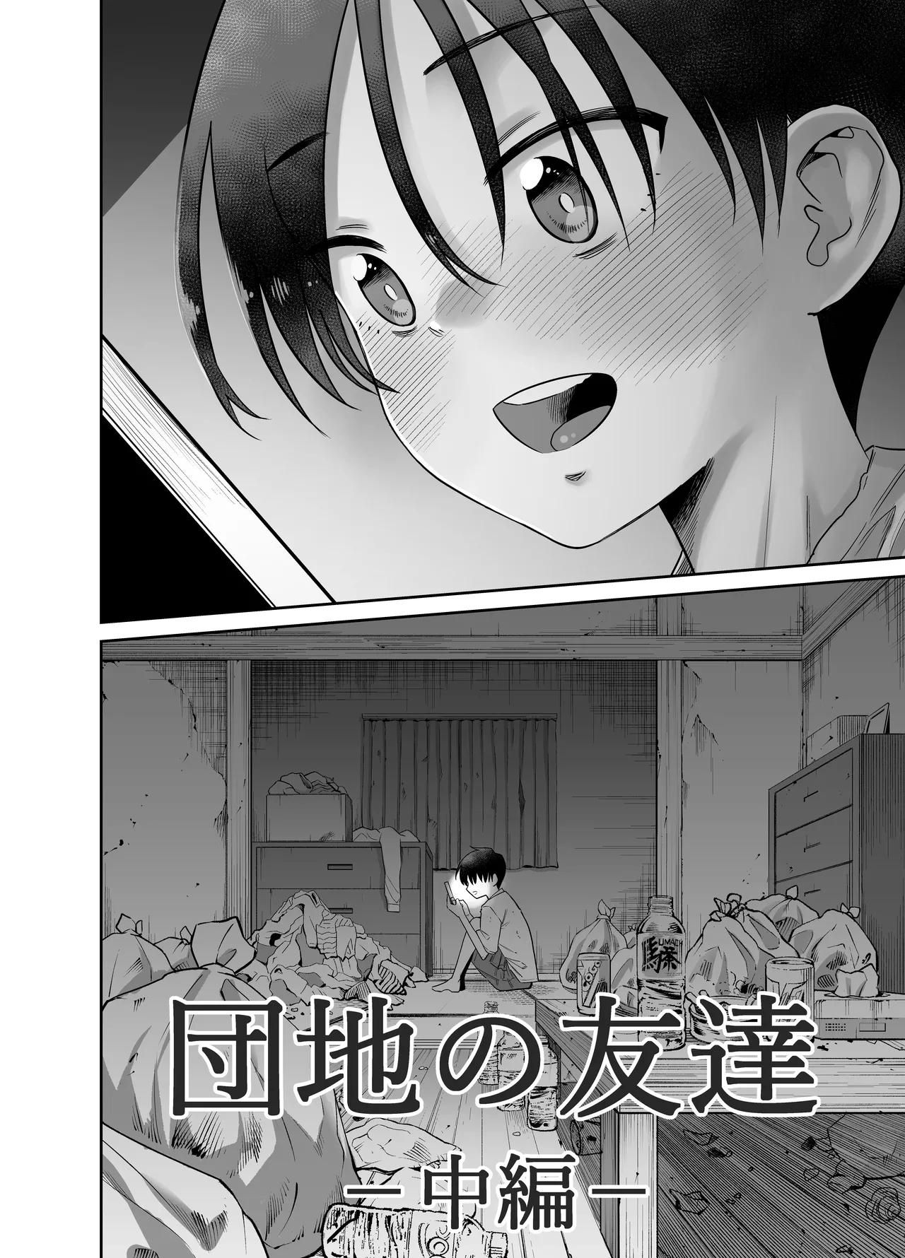 団地の友達 中編 - Page 3