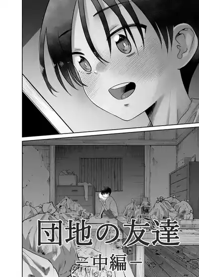 団地の友達 中編 3