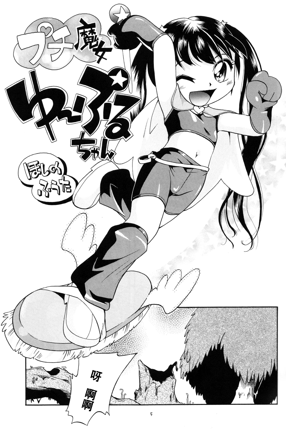 Puchi Majo Yuupuru-chan | 小魔女悠~噗噜酱 - Page 6