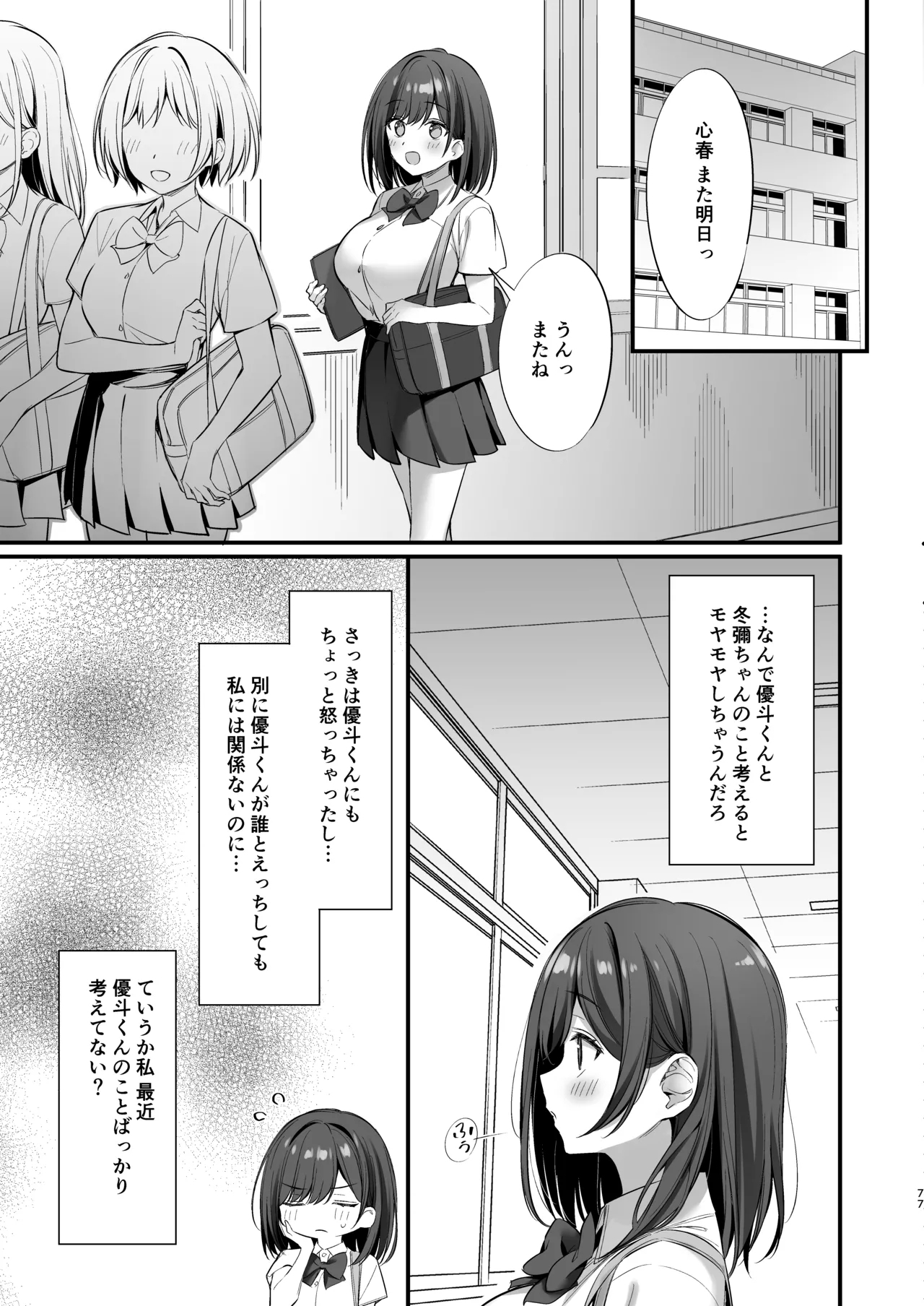 クラスの清楚な委員長とヤリ友になった話2 - Page 76
