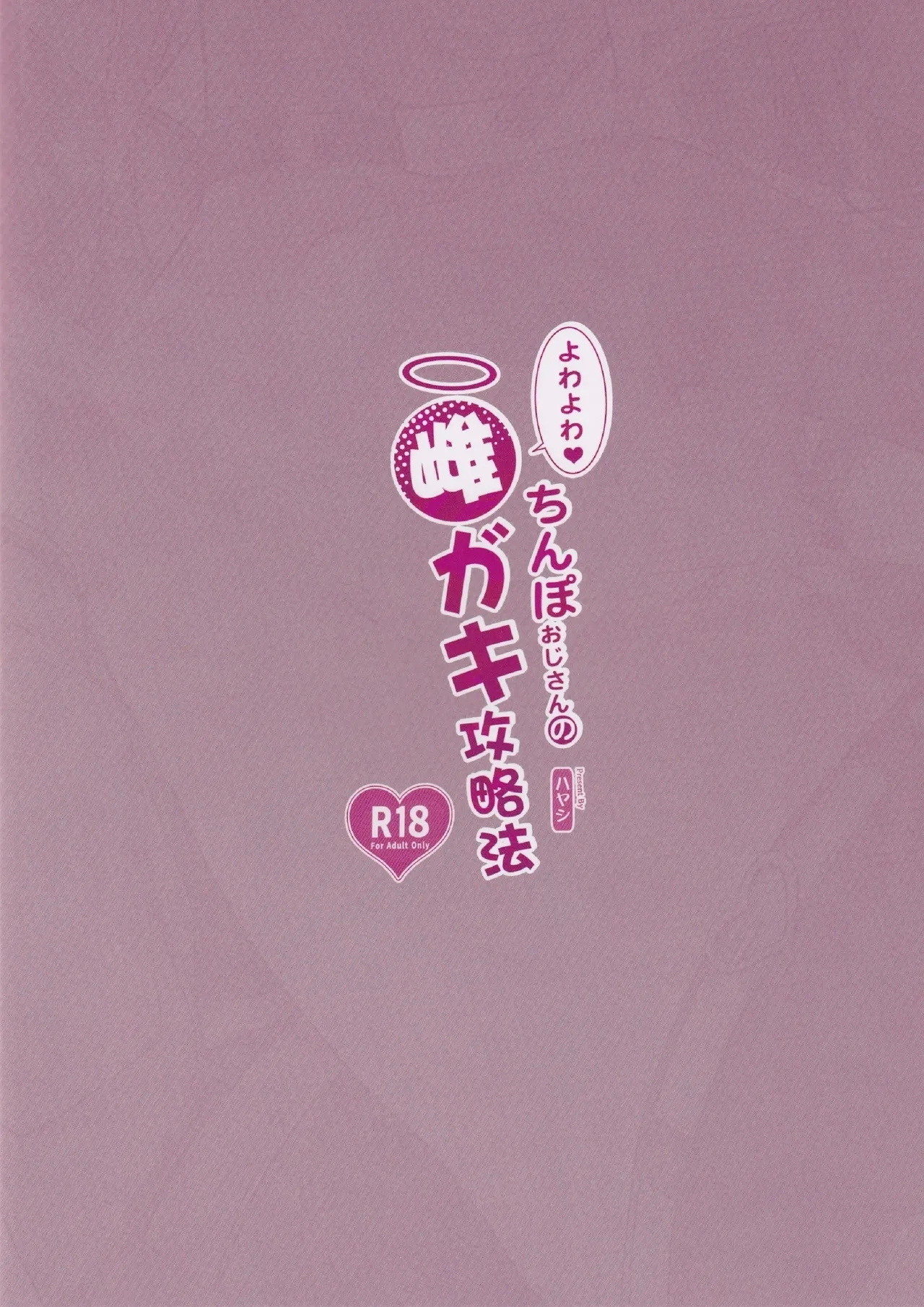 Yowayowa Chinpo Oji-san no Mesugaki Kouryakuhou - Page 33