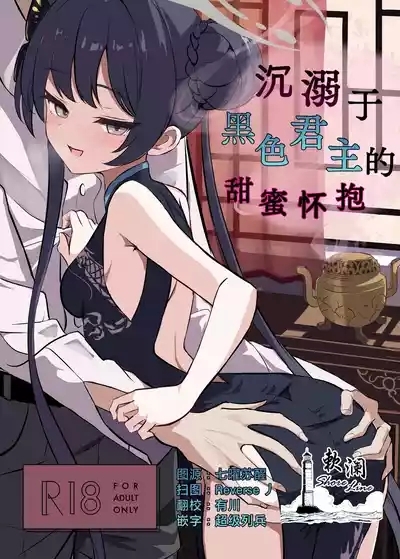 沉溺于黑色君主的甜蜜怀抱 1