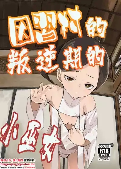 Tengusa_tokorot_Inshuu_Mura_no_Miko_chan_wa_Hankouki_Digital。 1