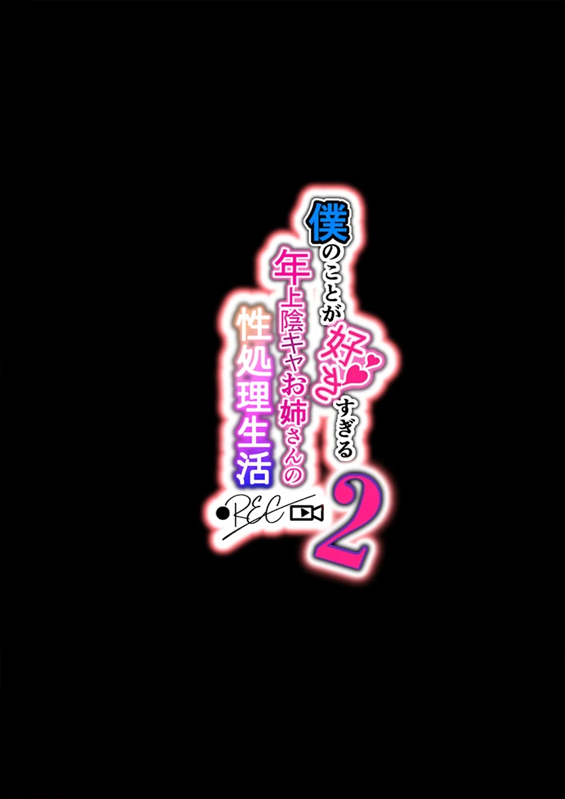 [Lunatic*Maiden (ぽるのいぶき)] 僕のことが好きすぎる年上陰キャお姉さんの性処理生活●REC【2】 [DL版] - Hentaiaz.com - 2