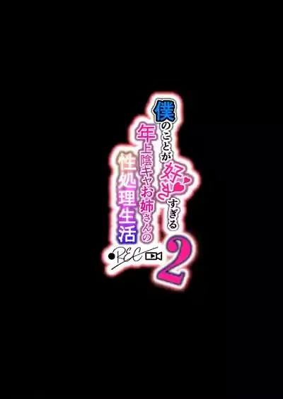 Boku no Koto ga Suki Sugiru Toshiue InCha Onee-san no Seishori Seikatsu ●REC【2】 2