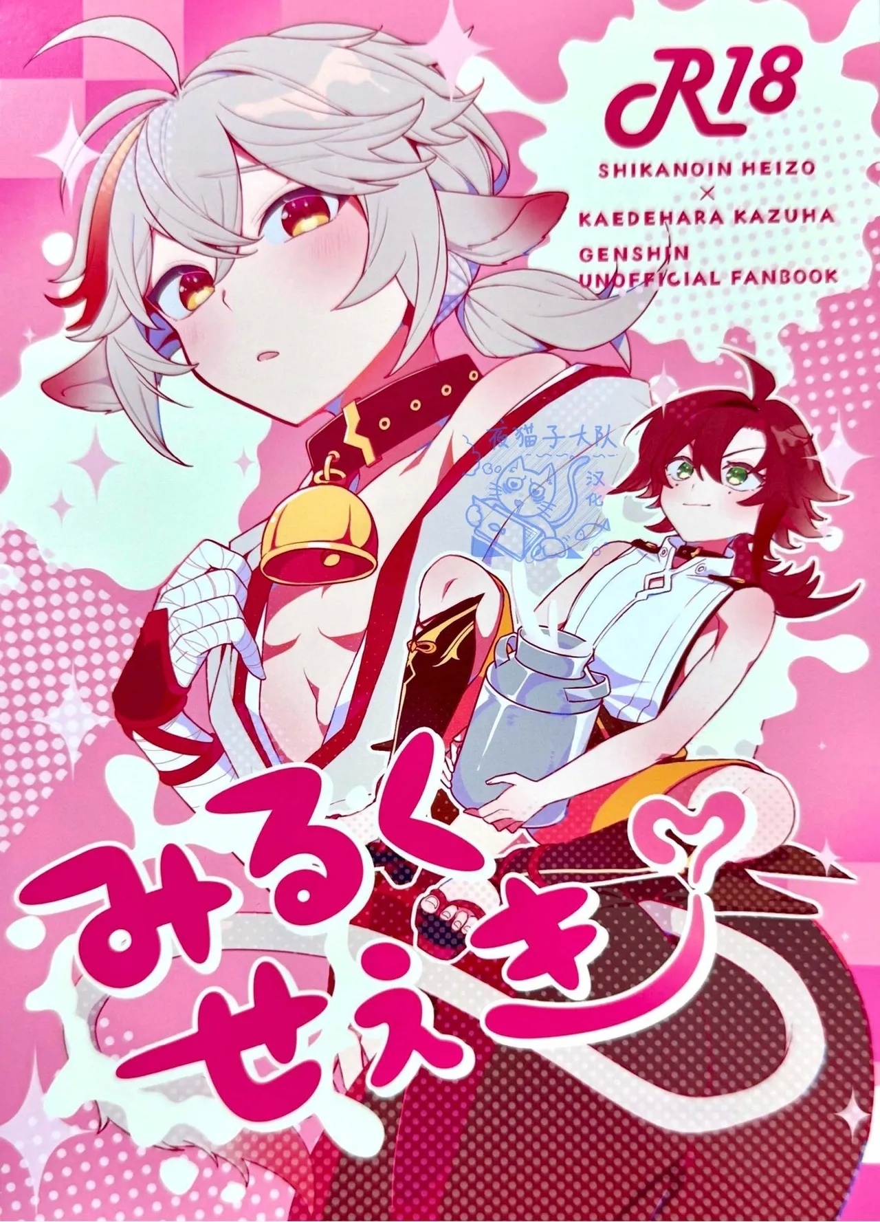 【あくびくん】みるくせぇき奶昔【夜猫子大队汉化】【chinese】 - Page 1