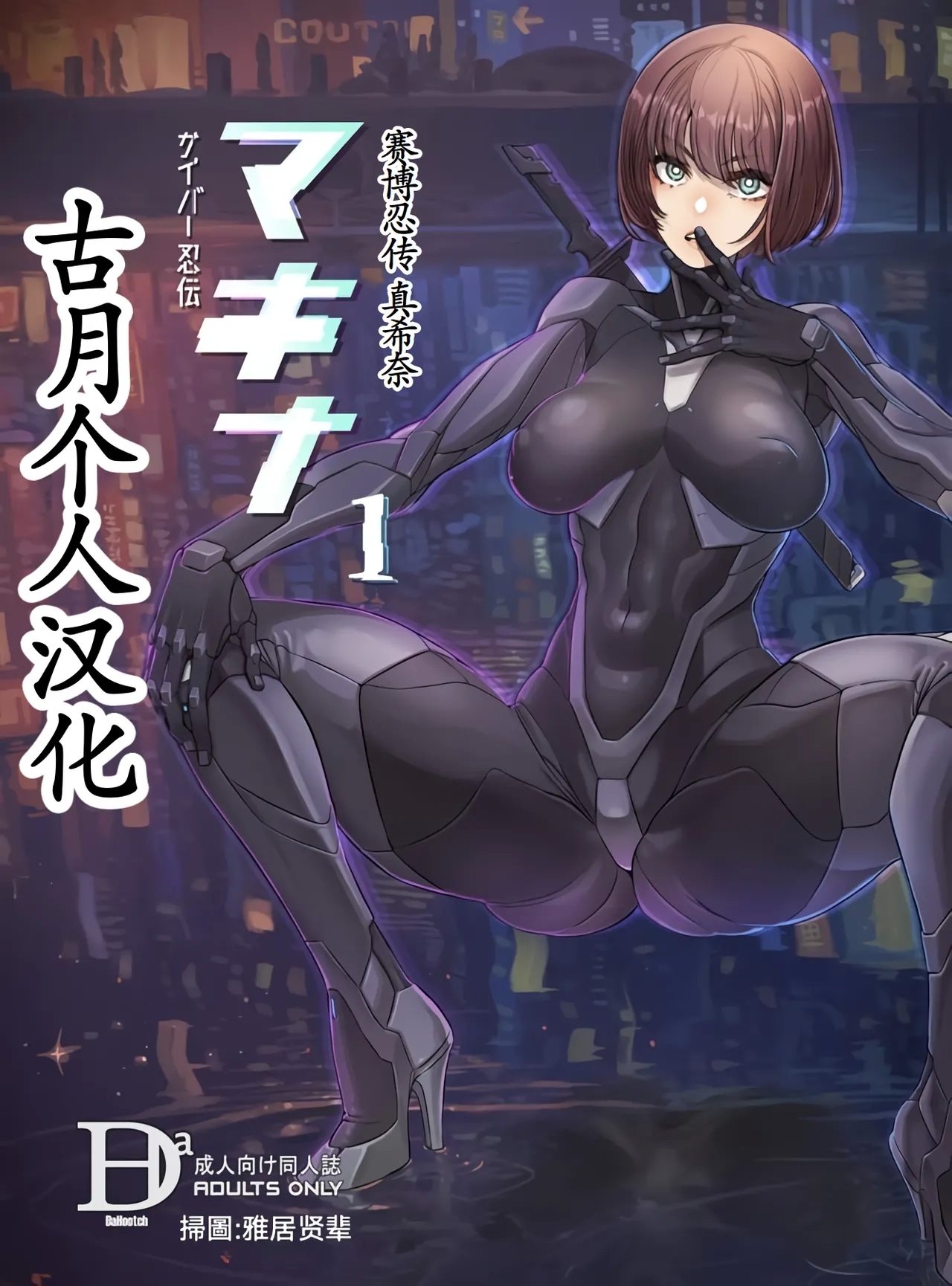 Cyber Ninden Makina 1 - Cyberninja Machina Makina - Page 1