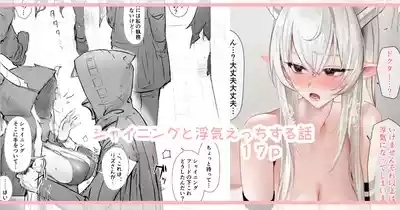 シャイニングと浮気えっちする話 1