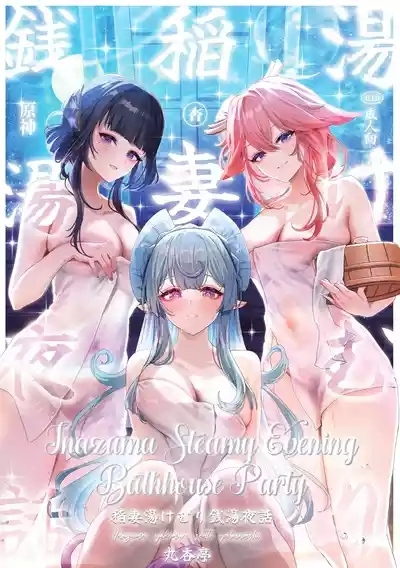 Inazuma Steamy Evening Bathhouse Party 1