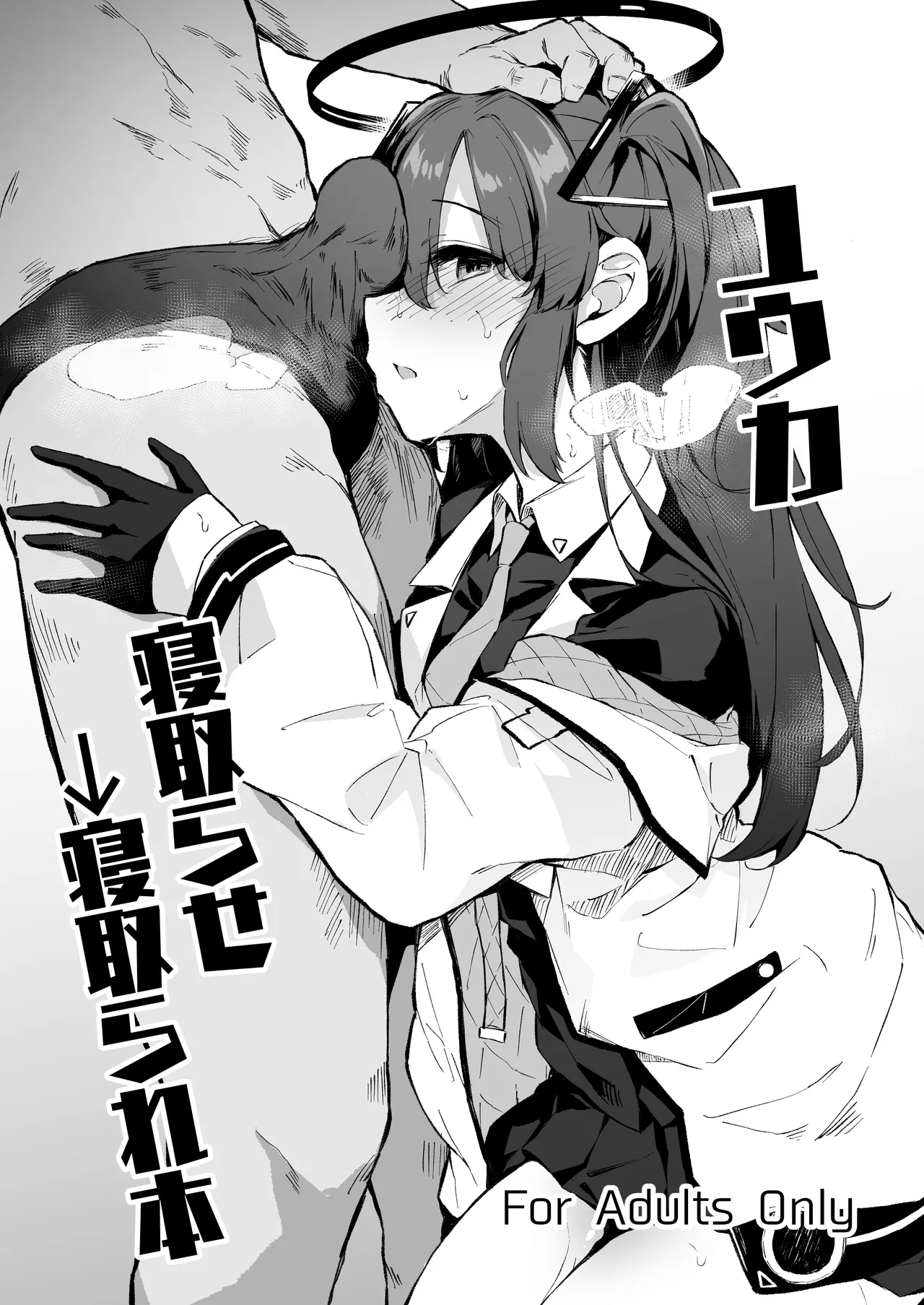 [灯問] ユウカ寝取らせ→寝取られ本 (ブルーアーカイブ) - Hentaiaz.com - 1