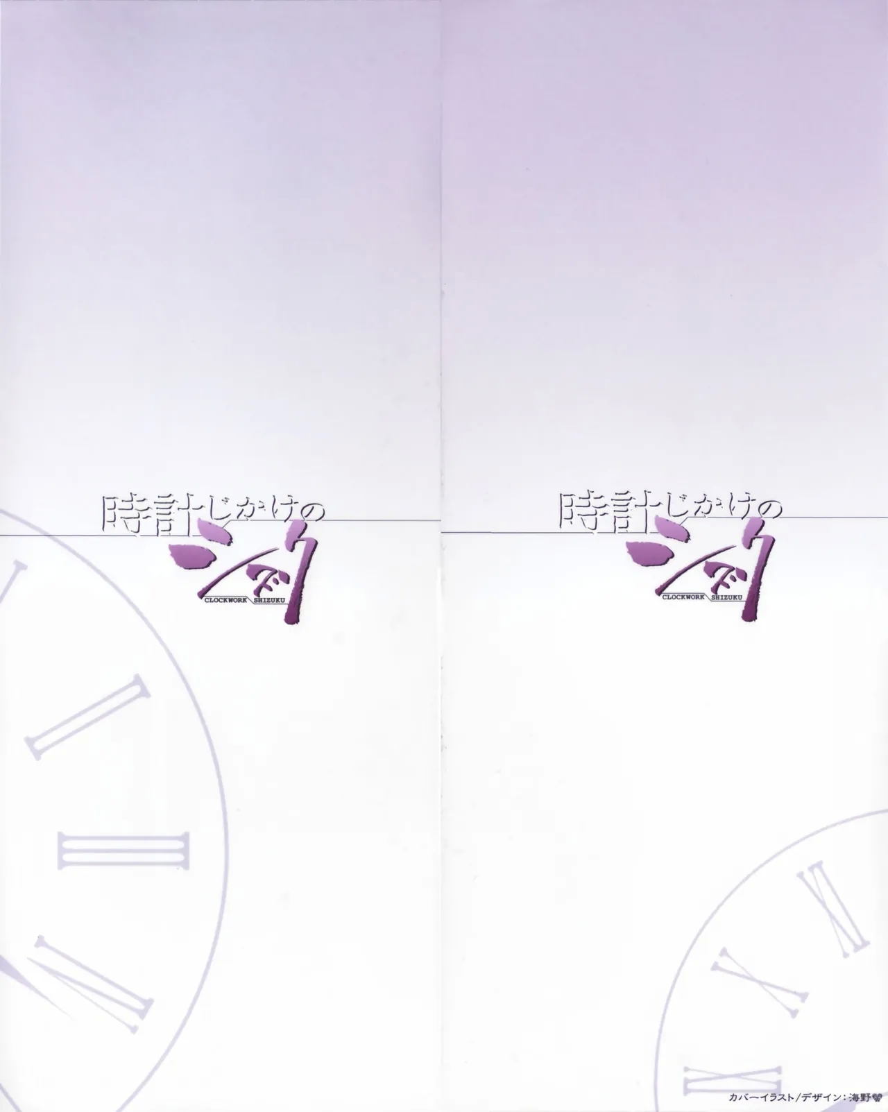Tokei Jikake no Shizuku - Clockwork Shizuku - Page 2