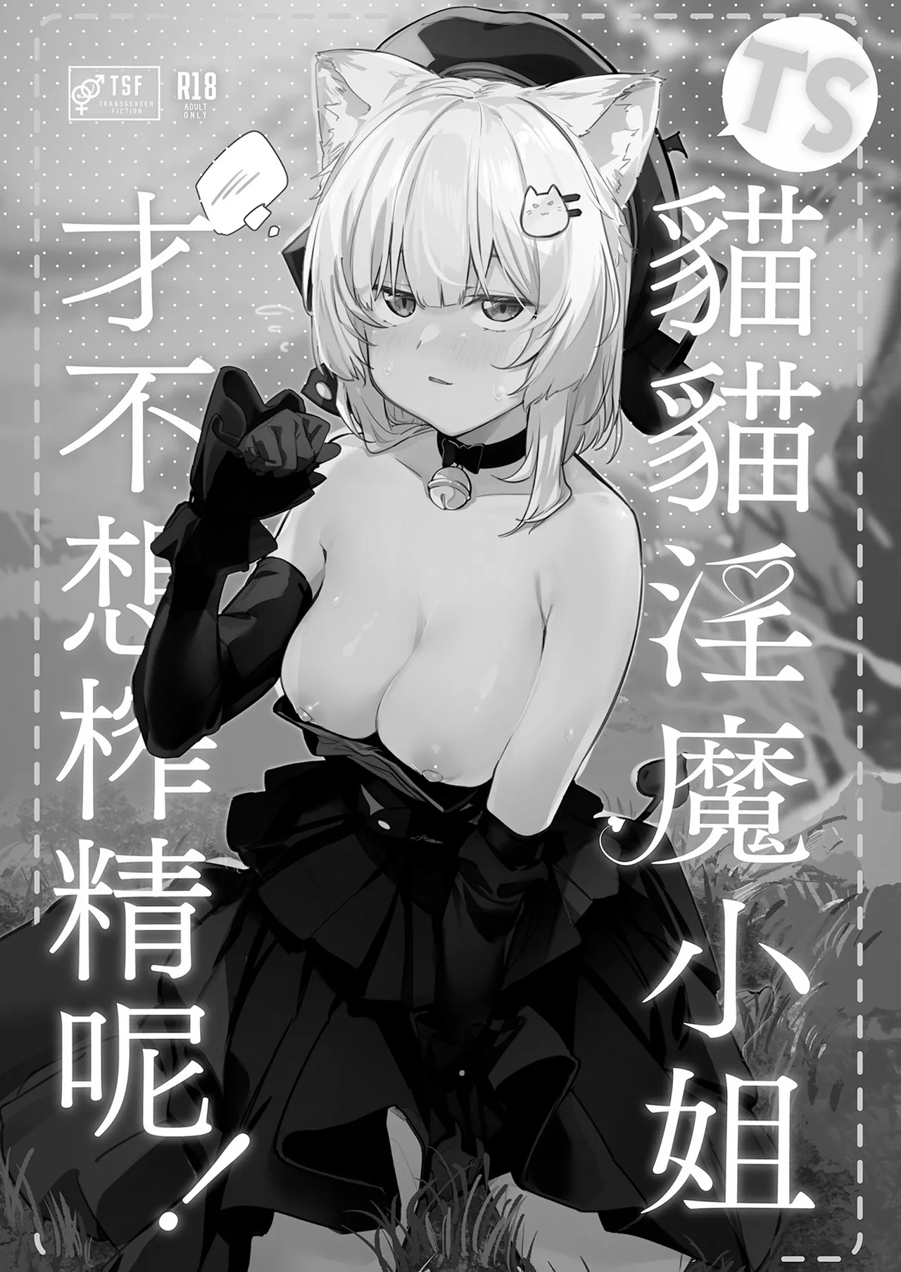 TS Neko Succubus-san wa Sakusei Nante Shitakunai! | TS貓貓淫魔小姐才不想榨精呢! - Page 23