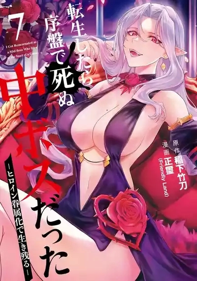 Tensei Shitara Joban de Shinu Naka Boss Datta - Heroine Kenzokuka de Ikinokoru 7 | 转生为初期就死掉的中boss第7卷 1