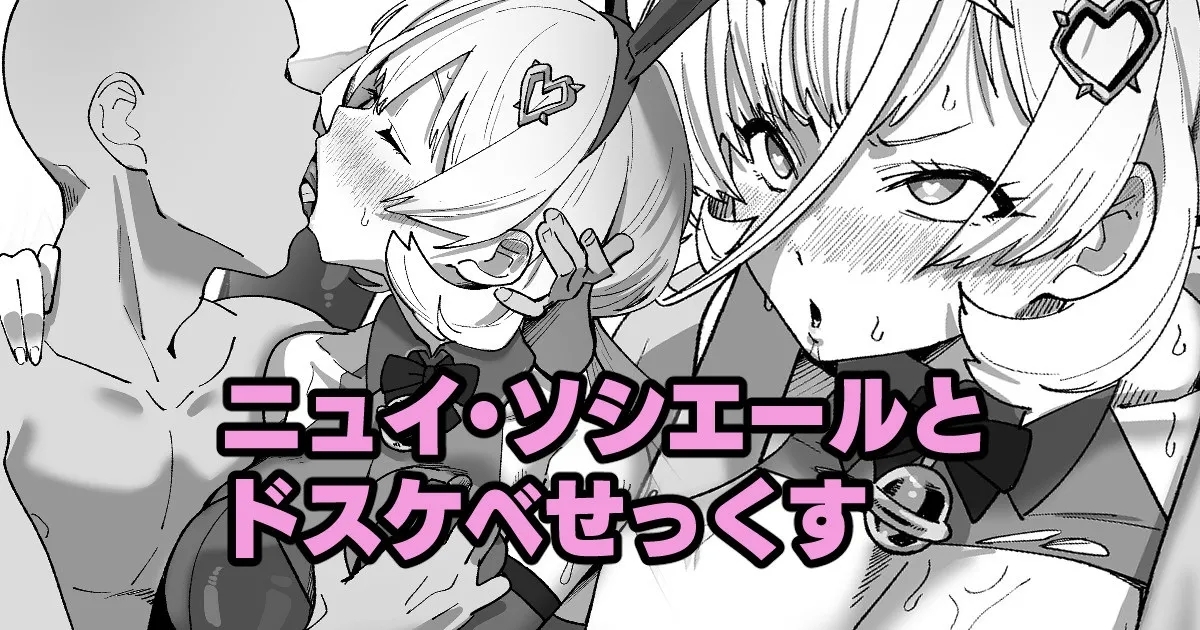 ニュイ・ソシエールとドスケベせっくす 1