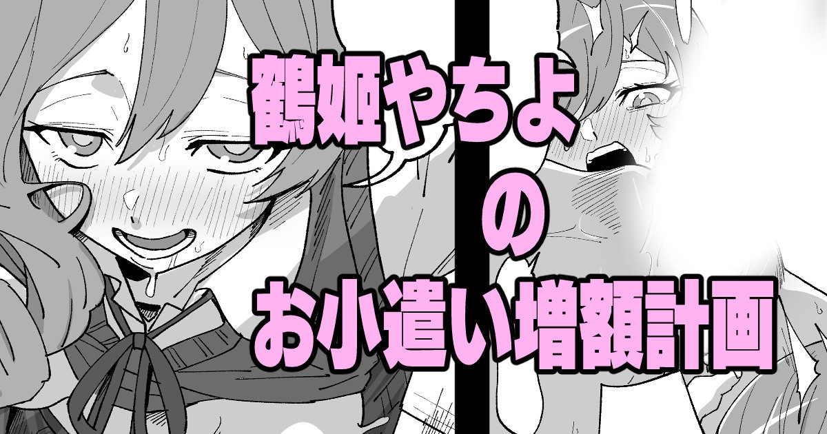 Turuhime Yachiyo No OKozukai Zougaku Keikaku 1