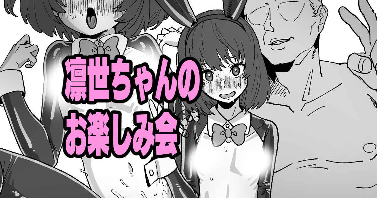 凛世ちゃんのお楽しみ会 1