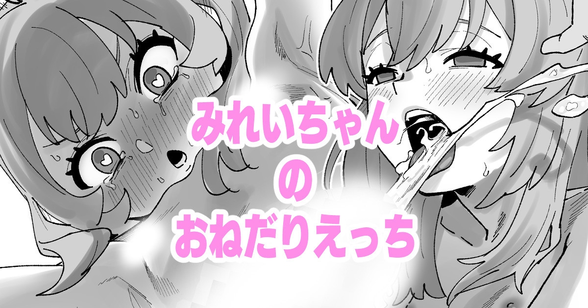みれいちゃんのおねだりえっち 1