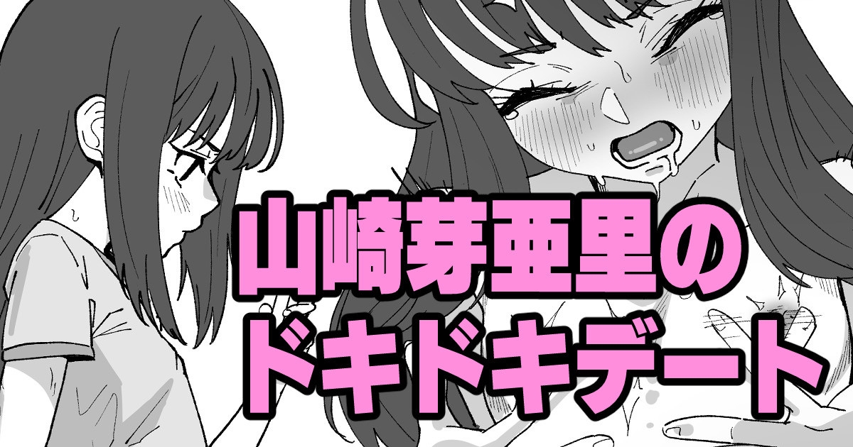 山崎芽亜里のドキドキデート - Page 1