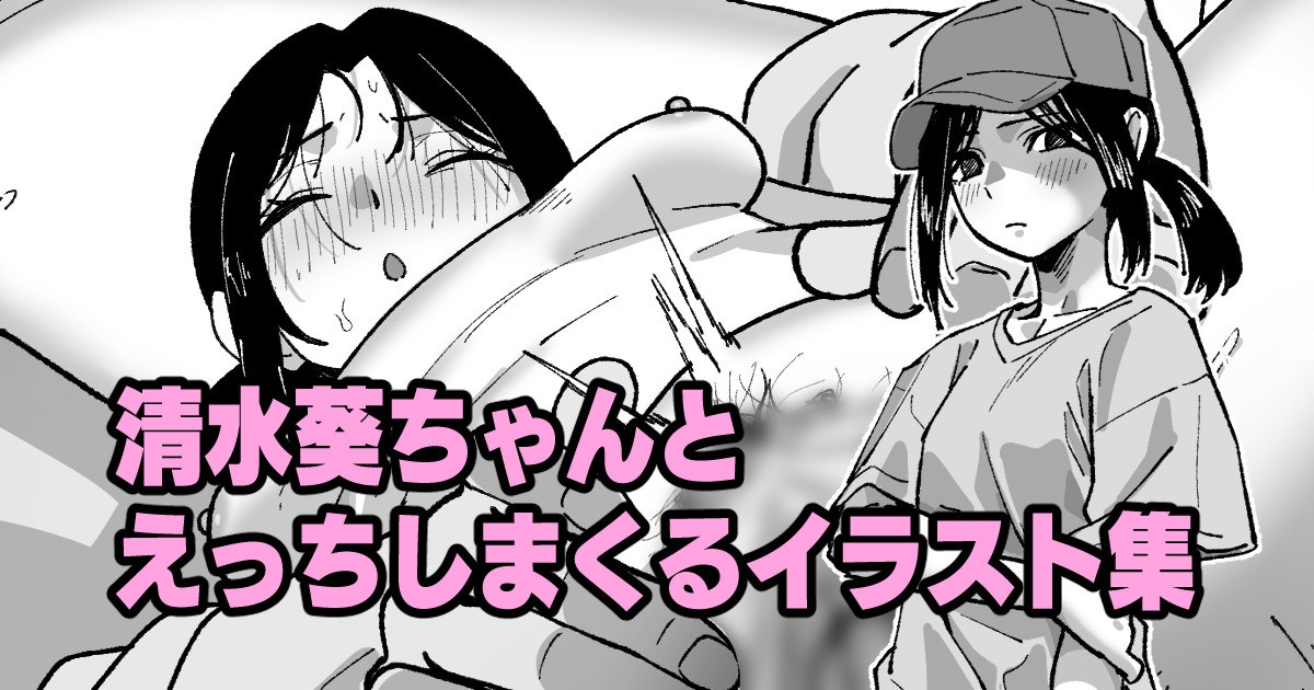 清水葵ちゃんとえっちしまくるイラスト集 1