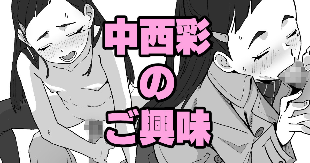 中西彩のご興味 1